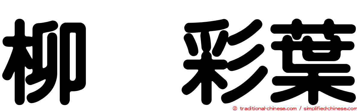 柳　彩葉